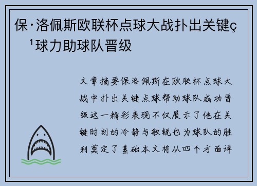 保·洛佩斯欧联杯点球大战扑出关键点球力助球队晋级