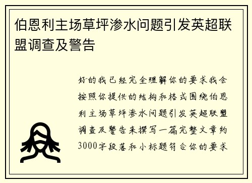 伯恩利主场草坪渗水问题引发英超联盟调查及警告 伯恩利主场草坪渗水问题引发英超联盟调查及警告