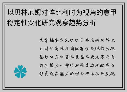 以贝林厄姆对阵比利时为视角的意甲稳定性变化研究观察趋势分析 以贝林厄姆对阵比利时为视角的意甲稳定性变化研究观察趋势分析