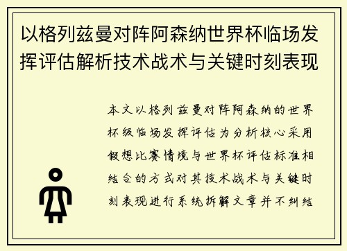 以格列兹曼对阵阿森纳世界杯临场发挥评估解析技术战术与关键时刻表现 以格列兹曼对阵阿森纳世界杯临场发挥评估解析技术战术与关键时刻表现