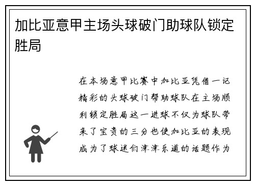 加比亚意甲主场头球破门助球队锁定胜局