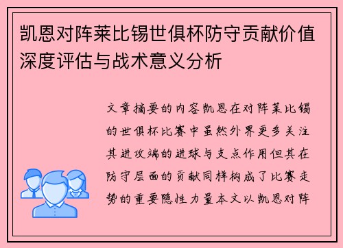 凯恩对阵莱比锡世俱杯防守贡献价值深度评估与战术意义分析