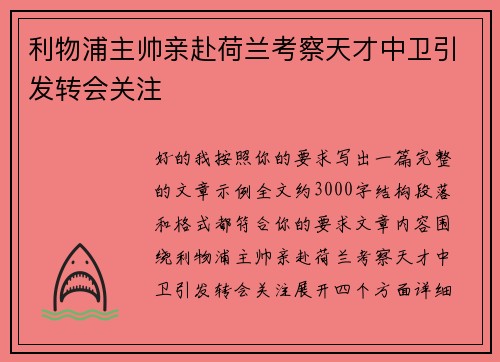 利物浦主帅亲赴荷兰考察天才中卫引发转会关注