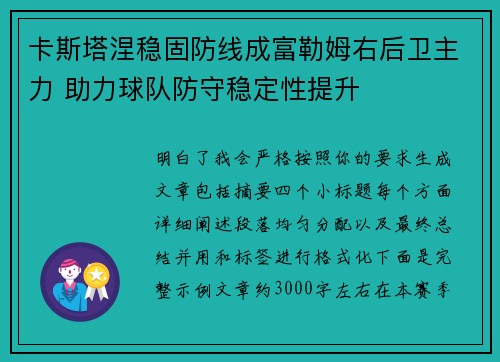 卡斯塔涅稳固防线成富勒姆右后卫主力 助力球队防守稳定性提升 卡斯塔涅稳固防线成富勒姆右后卫主力 助力球队防守稳定性提升