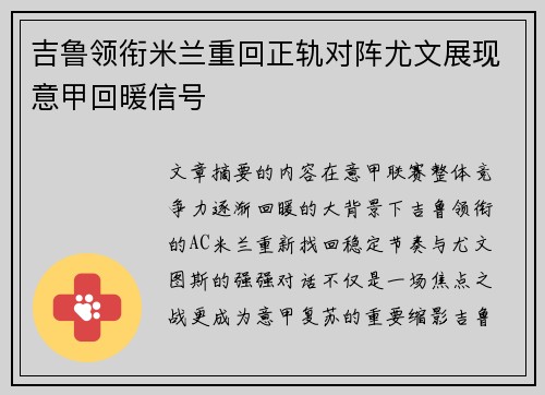 吉鲁领衔米兰重回正轨对阵尤文展现意甲回暖信号 吉鲁领衔米兰重回正轨对阵尤文展现意甲回暖信号