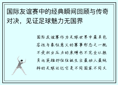 国际友谊赛中的经典瞬间回顾与传奇对决,见证足球魅力无国界 国际友谊赛中的经典瞬间回顾与传奇对决,见证足球魅力无国界