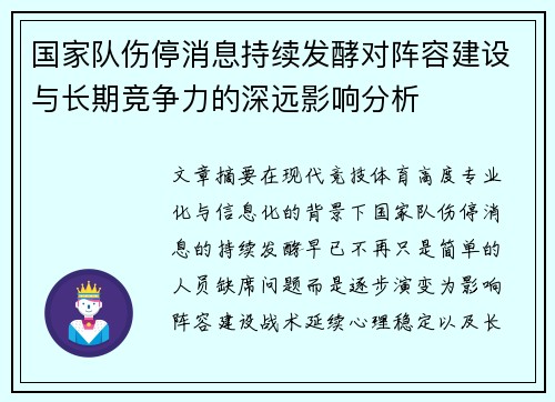 国家队伤停消息持续发酵对阵容建设与长期竞争力的深远影响分析 国家队伤停消息持续发酵对阵容建设与长期竞争力的深远影响分析