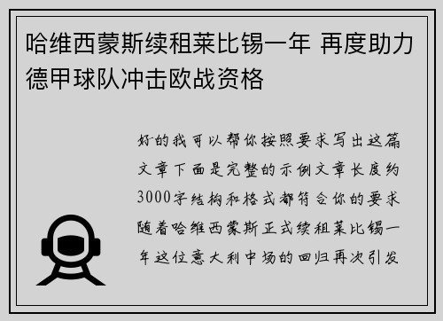 哈维西蒙斯续租莱比锡一年 再度助力德甲球队冲击欧战资格