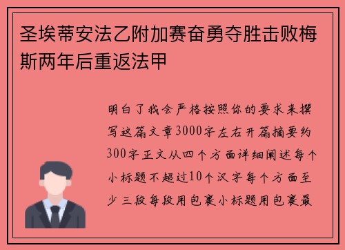 圣埃蒂安法乙附加赛奋勇夺胜击败梅斯两年后重返法甲 圣埃蒂安法乙附加赛奋勇夺胜击败梅斯两年后重返法甲