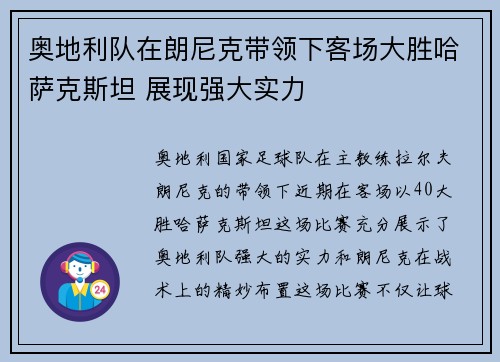 奥地利队在朗尼克带领下客场大胜哈萨克斯坦 展现强大实力