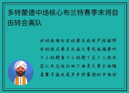 多特蒙德中场核心布兰特赛季末将自由转会离队 多特蒙德中场核心布兰特赛季末将自由转会离队