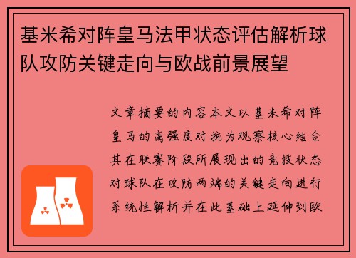基米希对阵皇马法甲状态评估解析球队攻防关键走向与欧战前景展望 基米希对阵皇马法甲状态评估解析球队攻防关键走向与欧战前景展望