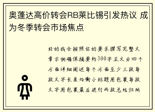 奥蓬达高价转会RB莱比锡引发热议 成为冬季转会市场焦点