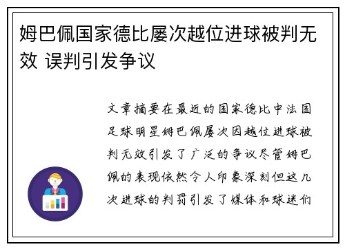 姆巴佩国家德比屡次越位进球被判无效 误判引发争议