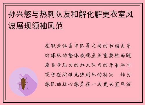 孙兴慜与热刺队友和解化解更衣室风波展现领袖风范 孙兴慜与热刺队友和解化解更衣室风波展现领袖风范