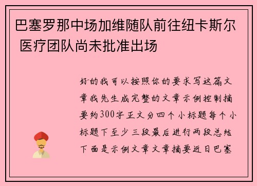巴塞罗那中场加维随队前往纽卡斯尔 医疗团队尚未批准出场 巴塞罗那中场加维随队前往纽卡斯尔 医疗团队尚未批准出场
