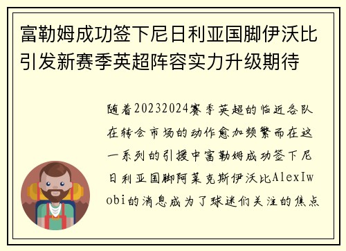 富勒姆成功签下尼日利亚国脚伊沃比引发新赛季英超阵容实力升级期待 富勒姆成功签下尼日利亚国脚伊沃比引发新赛季英超阵容实力升级期待