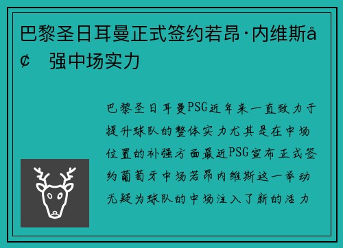 巴黎圣日耳曼正式签约若昂·内维斯增强中场实力 巴黎圣日耳曼正式签约若昂·内维斯增强中场实力