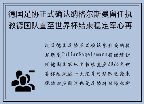 德国足协正式确认纳格尔斯曼留任执教德国队直至世界杯结束稳定军心再冲冠军