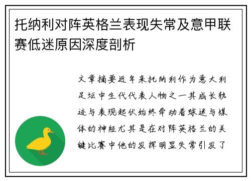 托纳利对阵英格兰表现失常及意甲联赛低迷原因深度剖析 托纳利对阵英格兰表现失常及意甲联赛低迷原因深度剖析