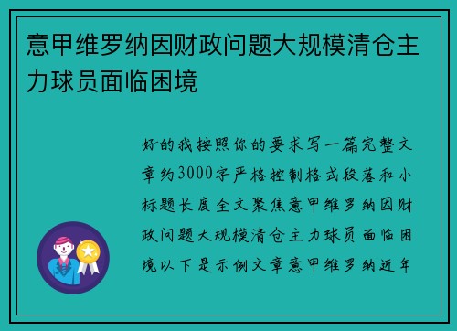 意甲维罗纳因财政问题大规模清仓主力球员面临困境 意甲维罗纳因财政问题大规模清仓主力球员面临困境