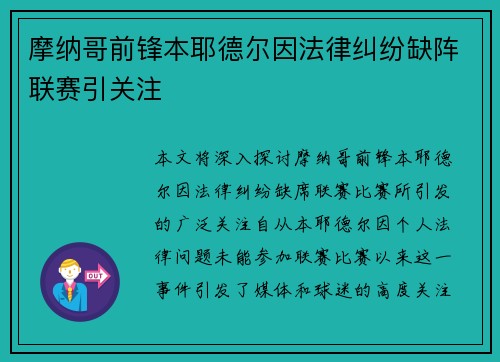 摩纳哥前锋本耶德尔因法律纠纷缺阵联赛引关注