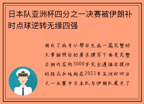 日本队亚洲杯四分之一决赛被伊朗补时点球逆转无缘四强 日本队亚洲杯四分之一决赛被伊朗补时点球逆转无缘四强