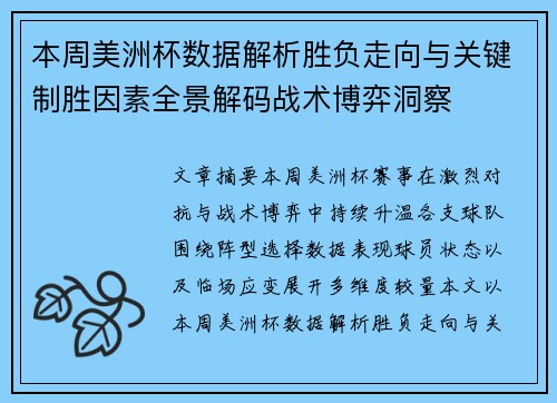 本周美洲杯数据解析胜负走向与关键制胜因素全景解码战术博弈洞察