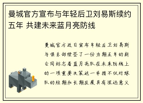 曼城官方宣布与年轻后卫刘易斯续约五年 共建未来蓝月亮防线
