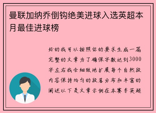 曼联加纳乔倒钩绝美进球入选英超本月最佳进球榜 曼联加纳乔倒钩绝美进球入选英超本月最佳进球榜