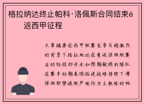 格拉纳达终止帕科·洛佩斯合同结束重返西甲征程 格拉纳达终止帕科·洛佩斯合同结束重返西甲征程