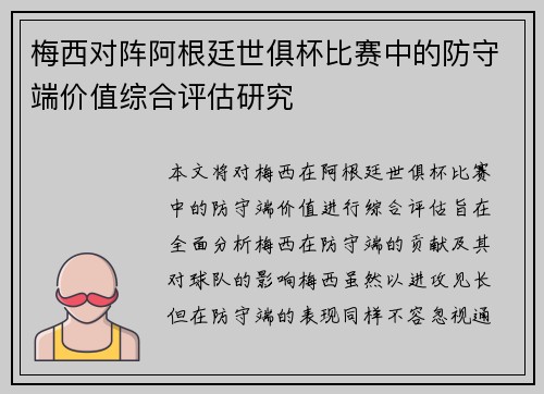 梅西对阵阿根廷世俱杯比赛中的防守端价值综合评估研究