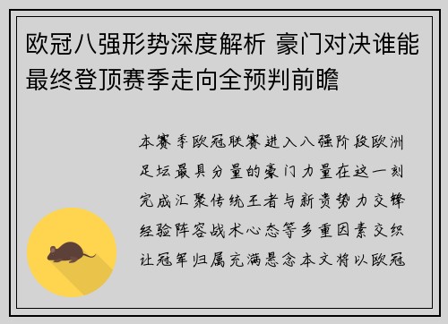 欧冠八强形势深度解析 豪门对决谁能最终登顶赛季走向全预判前瞻 欧冠八强形势深度解析 豪门对决谁能最终登顶赛季走向全预判前瞻