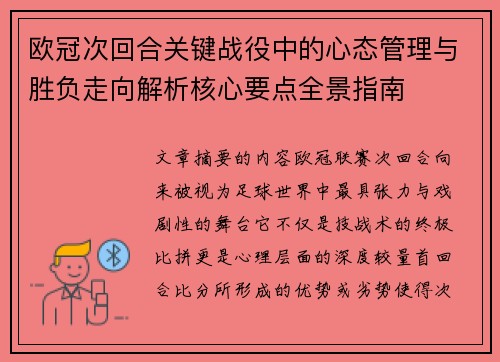 欧冠次回合关键战役中的心态管理与胜负走向解析核心要点全景指南 欧冠次回合关键战役中的心态管理与胜负走向解析核心要点全景指南