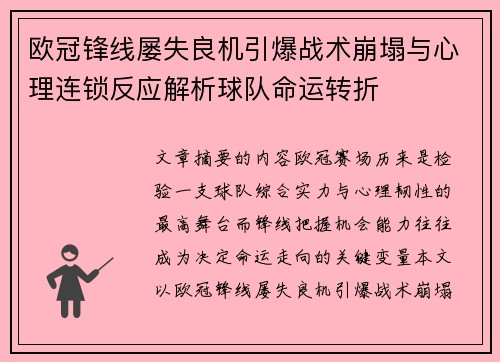 欧冠锋线屡失良机引爆战术崩塌与心理连锁反应解析球队命运转折 欧冠锋线屡失良机引爆战术崩塌与心理连锁反应解析球队命运转折