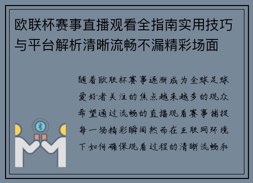 欧联杯赛事直播观看全指南实用技巧与平台解析清晰流畅不漏精彩场面 欧联杯赛事直播观看全指南实用技巧与平台解析清晰流畅不漏精彩场面