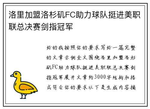 洛里加盟洛杉矶FC助力球队挺进美职联总决赛剑指冠军 洛里加盟洛杉矶FC助力球队挺进美职联总决赛剑指冠军