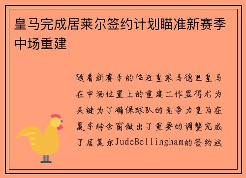 皇马完成居莱尔签约计划瞄准新赛季中场重建 皇马完成居莱尔签约计划瞄准新赛季中场重建