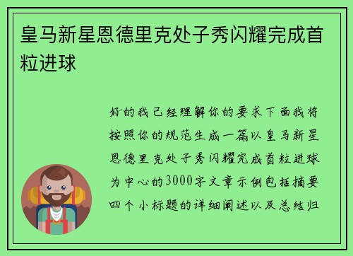 皇马新星恩德里克处子秀闪耀完成首粒进球 皇马新星恩德里克处子秀闪耀完成首粒进球