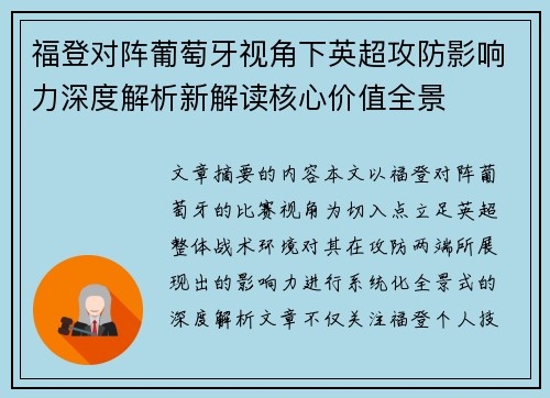 福登对阵葡萄牙视角下英超攻防影响力深度解析新解读核心价值全景 福登对阵葡萄牙视角下英超攻防影响力深度解析新解读核心价值全景