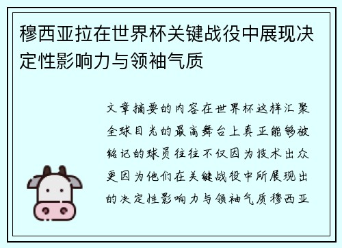 穆西亚拉在世界杯关键战役中展现决定性影响力与领袖气质 穆西亚拉在世界杯关键战役中展现决定性影响力与领袖气质