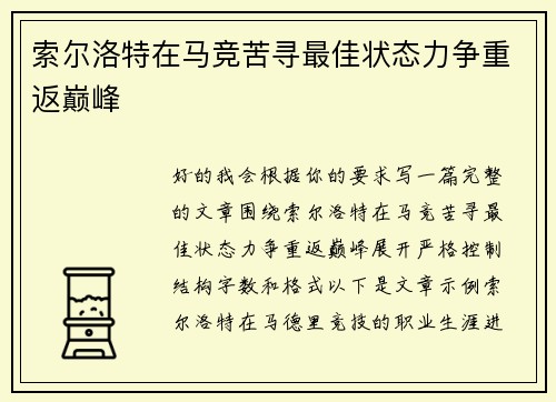 索尔洛特在马竞苦寻最佳状态力争重返巅峰 索尔洛特在马竞苦寻最佳状态力争重返巅峰