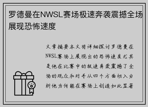 罗德曼在NWSL赛场极速奔袭震撼全场展现恐怖速度 罗德曼在NWSL赛场极速奔袭震撼全场展现恐怖速度