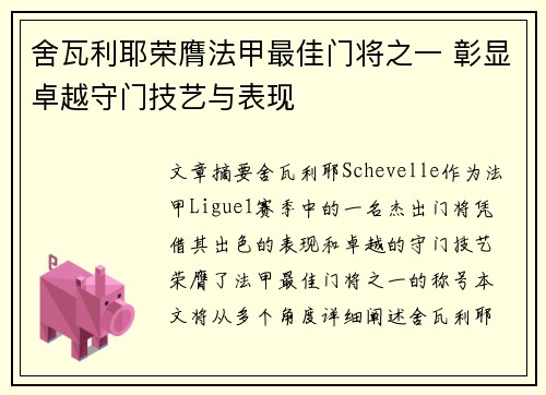 舍瓦利耶荣膺法甲最佳门将之一 彰显卓越守门技艺与表现 舍瓦利耶荣膺法甲最佳门将之一 彰显卓越守门技艺与表现