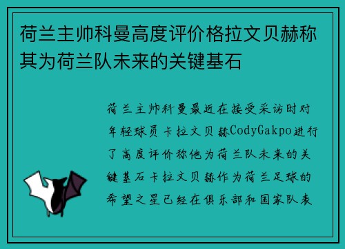 荷兰主帅科曼高度评价格拉文贝赫称其为荷兰队未来的关键基石 荷兰主帅科曼高度评价格拉文贝赫称其为荷兰队未来的关键基石