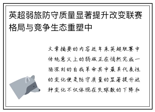 英超弱旅防守质量显著提升改变联赛格局与竞争生态重塑中