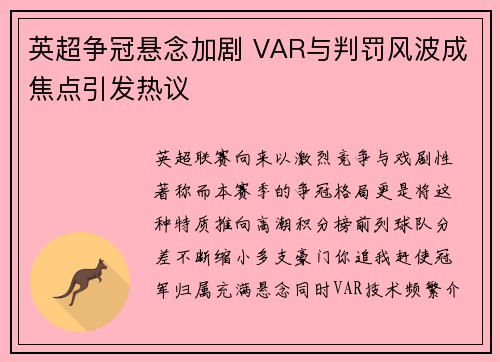 英超争冠悬念加剧 VAR与判罚风波成焦点引发热议 英超争冠悬念加剧 VAR与判罚风波成焦点引发热议