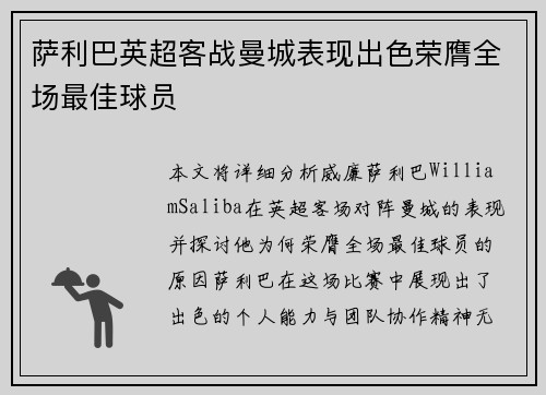 萨利巴英超客战曼城表现出色荣膺全场最佳球员