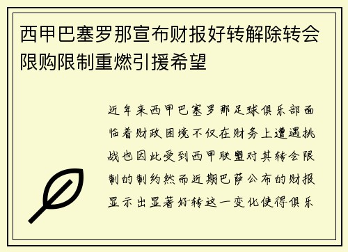 西甲巴塞罗那宣布财报好转解除转会限购限制重燃引援希望 西甲巴塞罗那宣布财报好转解除转会限购限制重燃引援希望