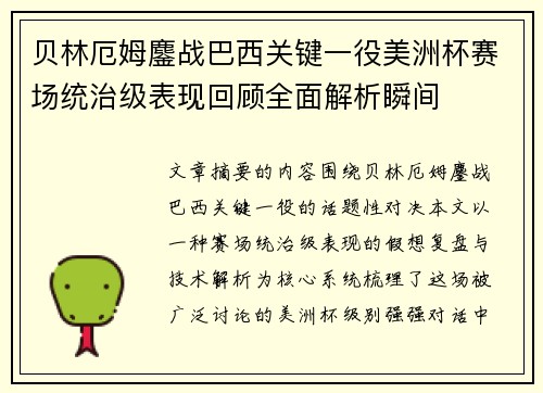 贝林厄姆鏖战巴西关键一役美洲杯赛场统治级表现回顾全面解析瞬间